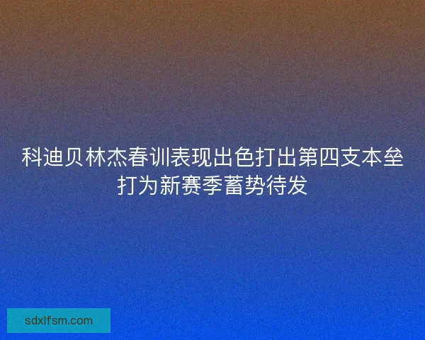 科迪贝林杰春训表现出色打出第四支本垒打为新赛季蓄势待发