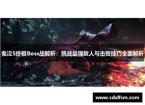 鬼泣5终极Boss战解析：挑战最强敌人与击败技巧全面解析