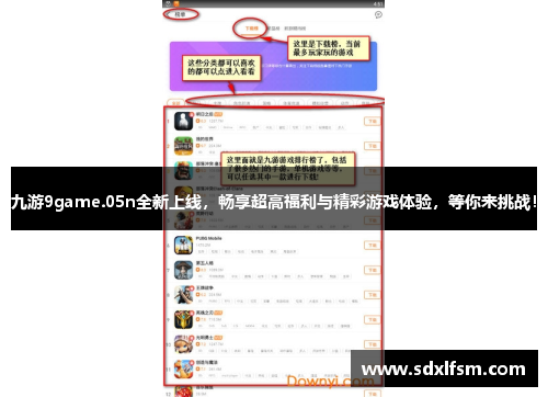 九游9game.05n全新上线，畅享超高福利与精彩游戏体验，等你来挑战！