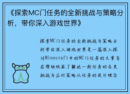 《探索MC门任务的全新挑战与策略分析，带你深入游戏世界》